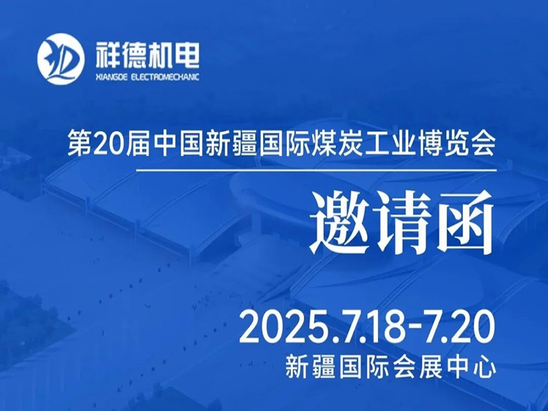 До выставки угля в Синьцзяне осталось 9 дней! Зал 2, стенд B11 — компания «Сянде Электромеханика» искренне приглашает посетить!