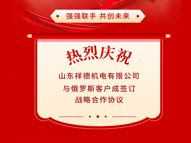 Объединение сильных лидеров · Совместное создание будущего | Компания «Сянде Электрик» достигла соглашения о сотрудничестве с российским клиентом!