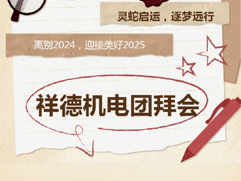 Деятельность компании «Сянде» | Вещая змея открывает удачу, устремляясь к мечте в дальний путь