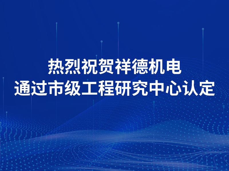 Новости компании «Сянде» | Сердечно поздравляем «Сянде Электромеханиз» с успешным прохождением аттестации на получение статуса муниципального инженерно-исследовательского центра.