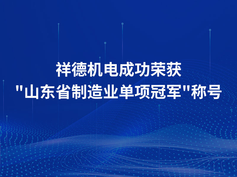 Почётное признание! Компания Xiangde Electromechanical удостоена звания «Чемпион в специализированной номенклатуре производственного сектора провинции Шаньдун»!