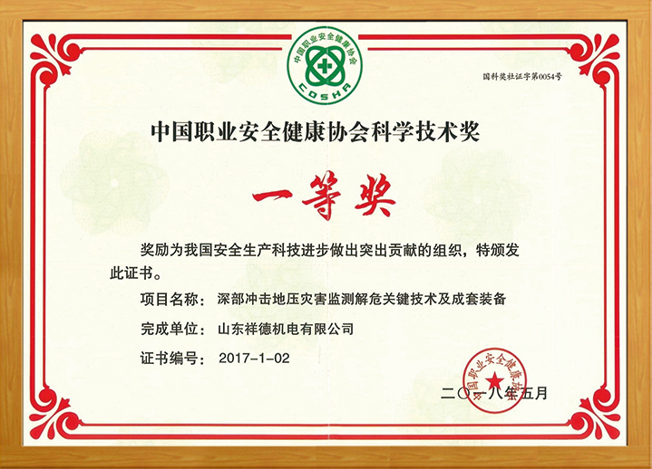 中国职业安全健康协会科学技术奖