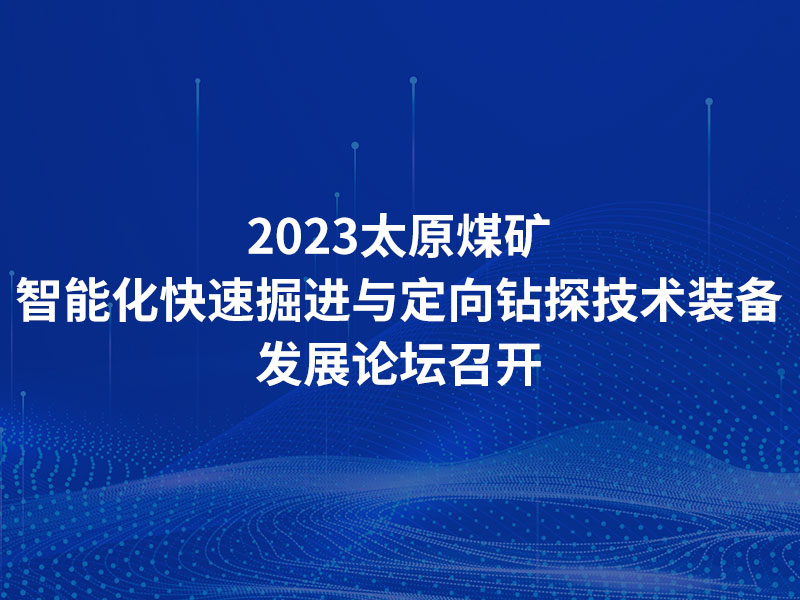 2023太原煤矿智能化快速掘进与定向钻探技术装备发展论坛召开