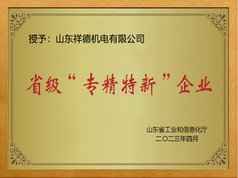 Warm congratulations to Shandong Xiangde Electromechanical Co., Ltd. on successfully being recognized as a "Specialized, Refined, Unique, and Innovative" SME in Shandong Province.