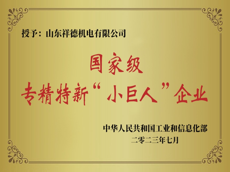 Тепло поздравляем компанию «Шаньдун Сянде Электрик» с успешным получением статуса предприятия категории «маленьких гигантов» — специализированных, совершенствующихся, уникальных и новаторских!